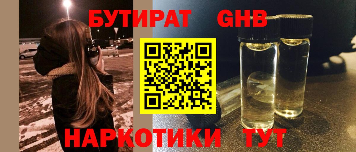 Советская Гавань  Бутират оксибутират  Вход с VPN 