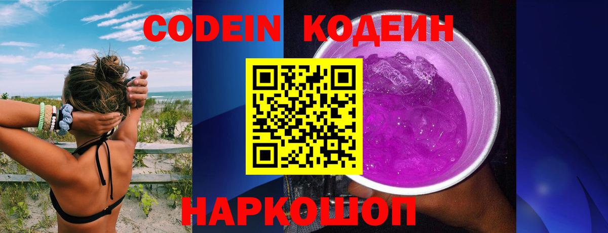 Советская Гавань  Кодеиновый сироп Lean Purple Drank  Вход с VPN 