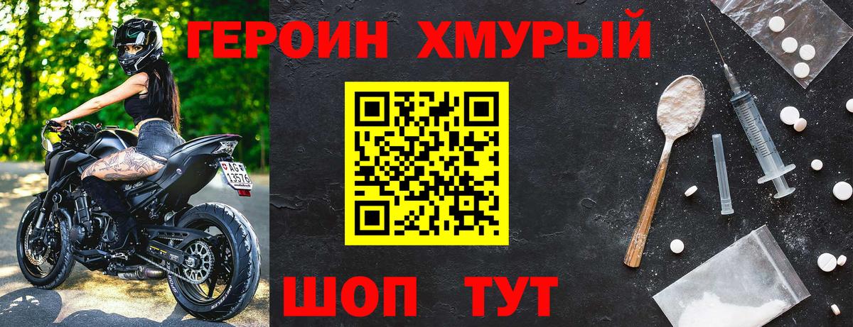 Героин хмурый  Вход с VPN  Советская Гавань 